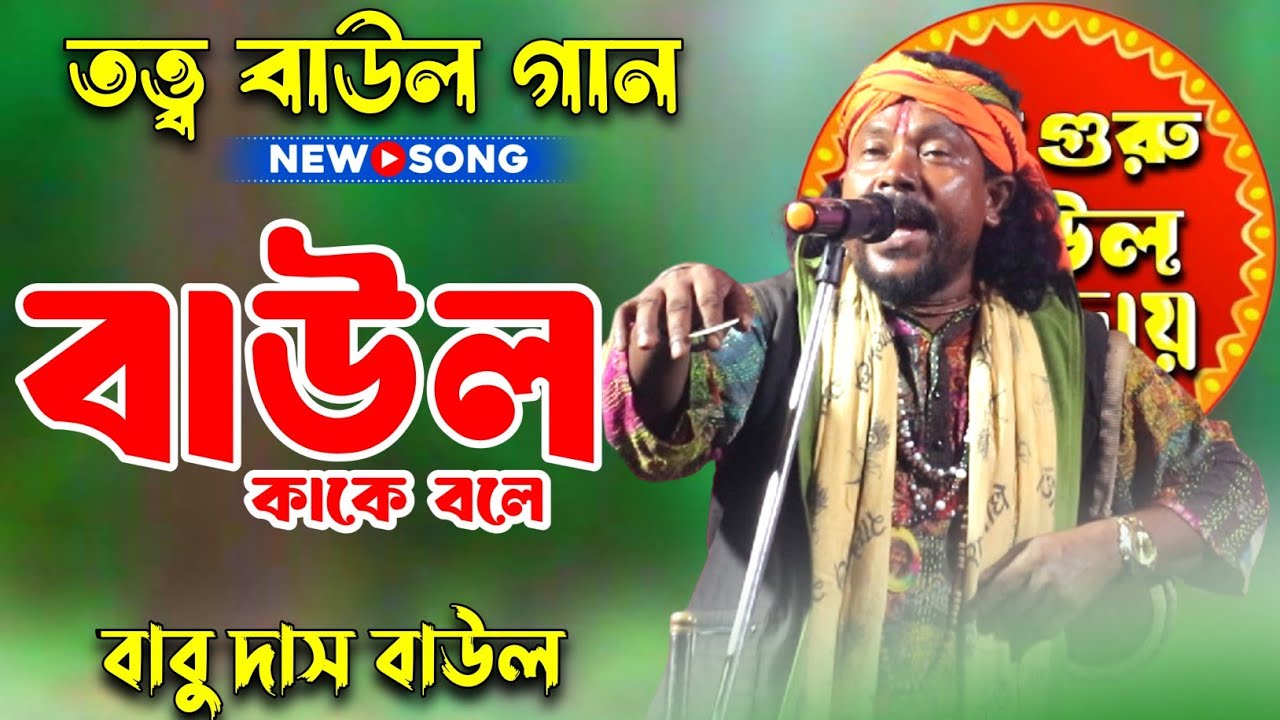 তত্ত্ব বাউল গান || বাউল কাকে বলে || বাবু দাস বাউল || Babu Das Baul || Baul Kake Bole | Jay Guru Baul