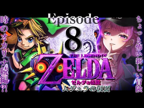 【ゼルダの伝説/ムジュラの仮面】氷の矢ゲット❄️水の神殿を攻略するぞ!⚔#8【舞坂ねある/すたすぺ所属】