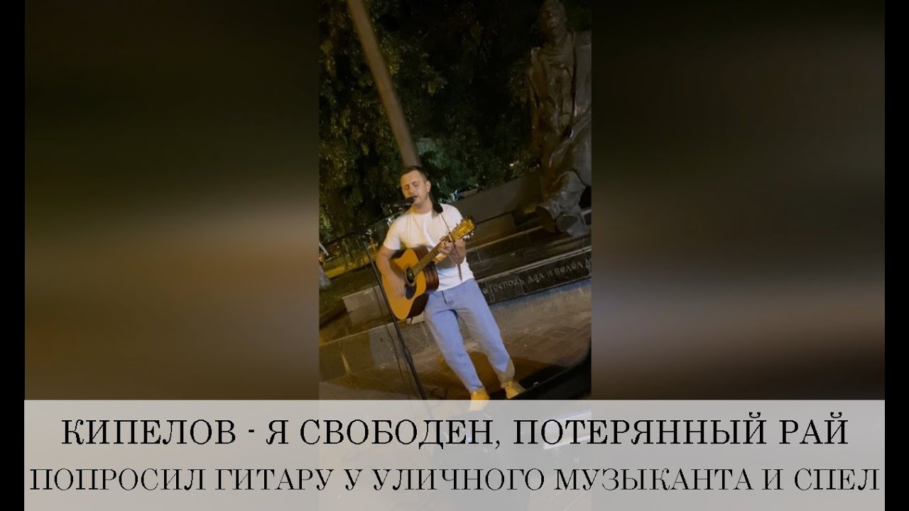 Прошу исполнить песню. Я свободен кавер уличный музыкант с Петербург.