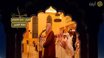 فجريات - صلاة الفجر - عادل الكلباني - سورة الكهف