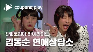 SNL 코리아 김동욱 하이라이트 | 김동순 연애상담소 …