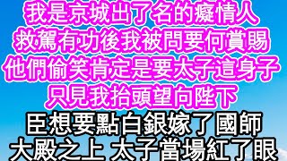 我是京城出了名的癡情人，救駕有功後我被問要何賞賜，他們偷笑肯定是要了太子這身子，只見我抬頭望向陛下，臣想要點白銀嫁了國師，大殿之上 太子當場紅了眼| #為人處世#生活經驗#情感故事#養老#退休