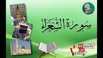 سورة الشعراء من آية 1 إلى آية 11 مكررة