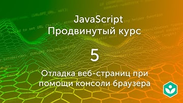 Отладка веб-страниц при помощи консоли браузера (видео 5) | Продвинутый курс JS| Программирование