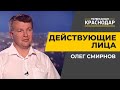 Действующие лица. Выборы депутатов в Гордуму Краснодара. Олег Смирнов