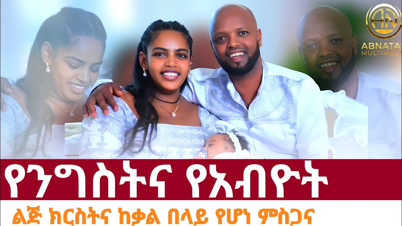 ከቃል በላይ የሆነ ምስጋና //የአብዮትና የንግስት ልጅ ክርስትና//