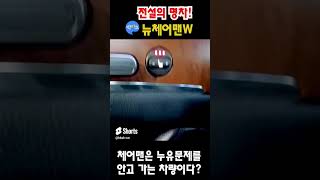 전설의 명차! 구쌍용 자동차의 마지막세단! 뉴체어맨W #shorts