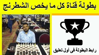 ?اتدرب شطرنج بشكل عملى? | بطولة شطرنج قناة كل ما يخص الشطرنج ✅