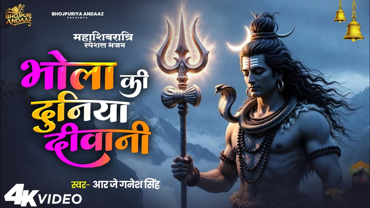 Bhola Ki Duniya Diwani 🔱 | Mahashivratri 2026 Special | New Superhit Shiv Bhajan | Mahadev Song 4K