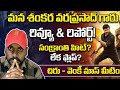​Blockbuster? Chiru&amp;Venky Mass Rampage! | MSVP Review Chiranjeevi&amp;Venkatesh Combo: వర్కౌట్ అయ్యిందా?