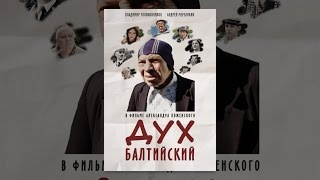 Дух балтийский Дух балтийский