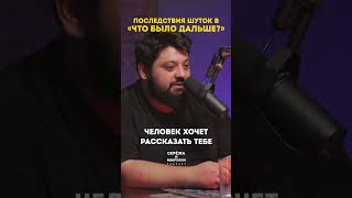 Последствия шуток в шоу &quot;Что было дальше?&quot;