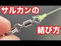 サルカンの結び方。漁師結びより簡単＆最強ノット [ fishing knots ]