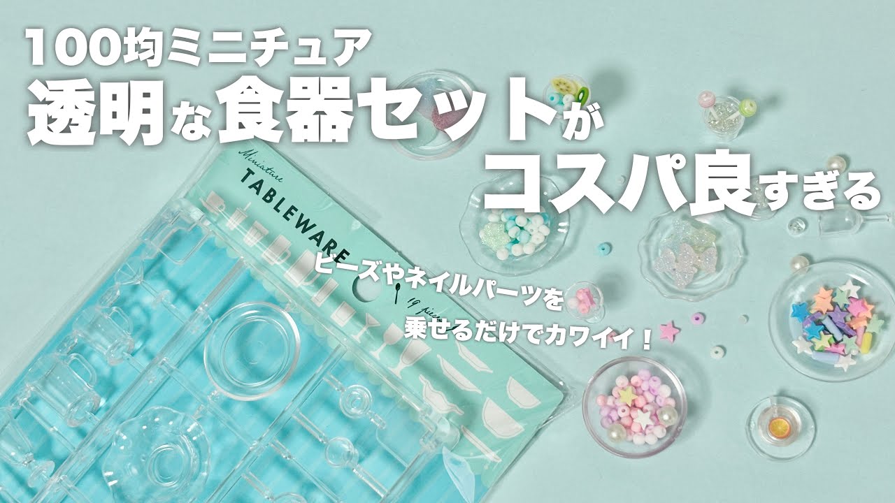 レビュー】100均ミニチュア透明な食器セットがコスパ良すぎる - YouTube