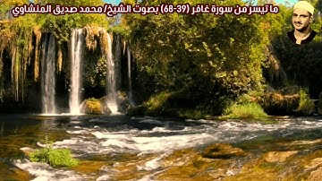 ما تيسر من سورة غافر (39-68) - "ليبيا" بصوت الشيخ/ محمد صديق المنشاوي