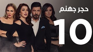 Hagar Gohanam Series | Episode 10 - مسلسل حجر جهنم - الحلقة العاشرة