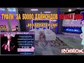 ТУФЛИ ЗА 50000 ДАЙМОНДОВ В ROYALE HIGH ROBLOX