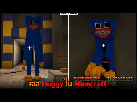 เจอ Huggy ใน Minecraft