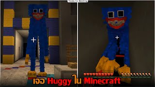 เจอ Huggy ใน Minecraft