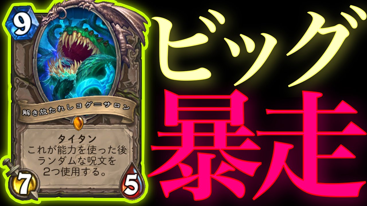 不死身のドルイド君今度はビッグで暴れ出しました【ハースストーン/Hearthstone】