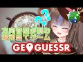 【#GeoGuessr】方向音痴が挑む場所当てゲーム【新人Vtuber/初見さん大歓迎】