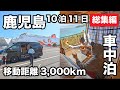 [総集編]10泊11日3000km鹿児島&熊本車中泊旅