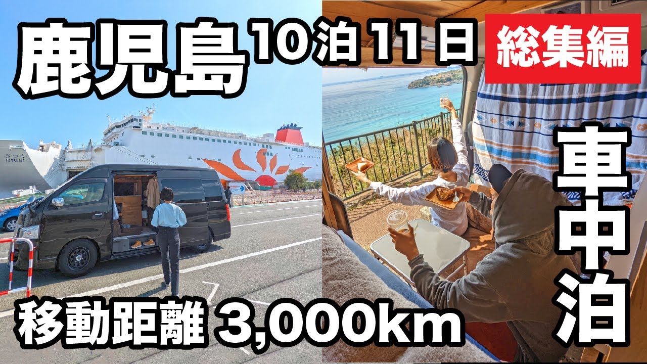 [Сборник] 10 ночей 11 дней: 3000 км путешествие с ночёвкой в машине по Кагошиме и Кумамото