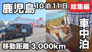 [Compilation] 10 Nights 11 Days: 3000km Road Trip with Car Camping in Kagoshima & Kumamoto