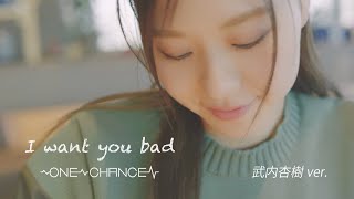 ONE CHANCE / I want you bad［OFFICIAL MUSIC VIDEO］武内杏樹ver.