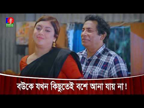 বউকে যখন কিছুতেই বশে আনা যায় না! | Boyer Boyos 6 Bochor