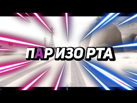 Пар изо рта самп. Пар от дыхания. Пар от дыхания на морозе. Пар изо рта. Cleo vape gta samp.