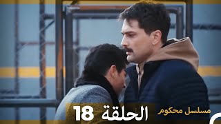 Mosalsal Mahkum - مسلسل محكوم الحلقة 18 (Arabic Dubbed)