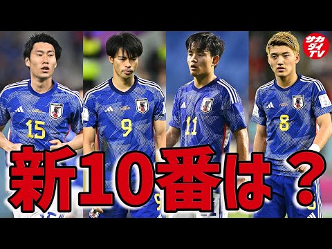 【日本代表】久保建英、三笘薫、堂安律、鎌田大地で「新10番」に最も相応しいのは？視聴者アンケートも実施（切り抜き）