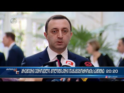 პრემიერი ევროპული პოლიტიკური თანამეგობრობის სამიტზე