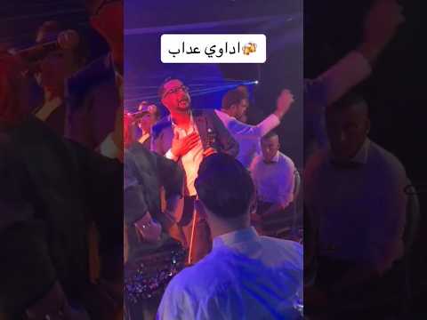 الداودي شراب اداااوي عداااب