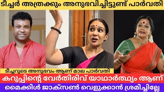 തെറ്റാണ് പക്ഷേ ശരിയും ആണ് മാല പാർവതി Kalamandalam Sathyabhama & RLV RAMAKRISHNAN