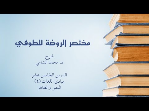 شرح مختصر الروضة الدرس 15 د محمد الشامي النص الظاهر المجمل