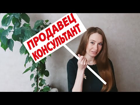 Подбор персонала. Профиль должности. Продавец - консультант