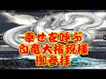 白竜大権現様ご参拝用動画