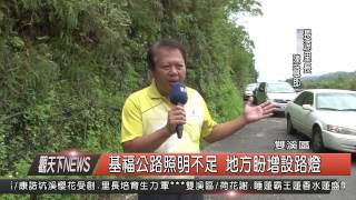 1040904觀天下新聞HD05 雙溪區基福公路照明不足 地方盼增設路燈