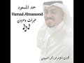 حمد المسعود عبرات وحزون 2024 كلمات الشاعر محمد العوجان حمد المسعود عبرات وحزون 2024 كلمات الشاعر محمد العوجان
