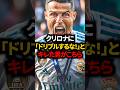 ドリブラーだったクリロナのプレーがやばすぎる… #クリロナ #ロナウド