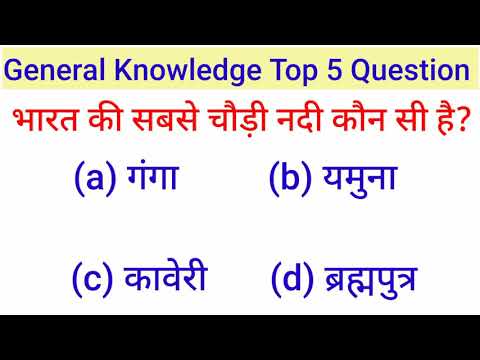 भारत की सबसे चौड़ी नदी कौन सी है ll bharat ki sabse chaudi nadi kaun si hai ll Gk Online Study ll