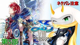 [ イースVIII  ] 第5部 過去に起こった出来事がついに解き明かされるか！？生存者はどこ！？  part9 ※ネタバレ注意 [イースVIII/個人Vtuber/ゲーム実況] #vtuber