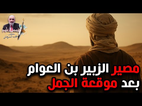 مصير الزبير بن العوام بعد موقعة الجمل