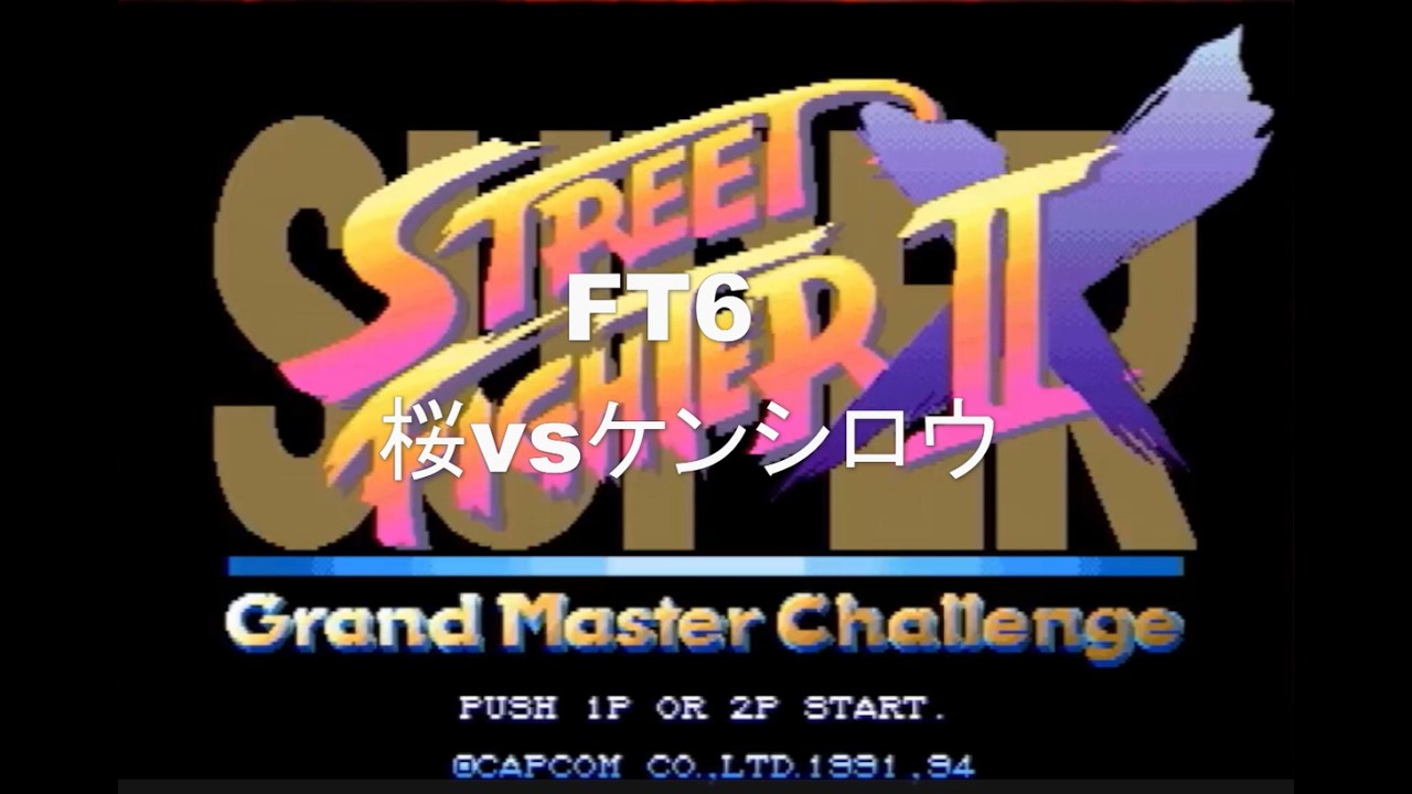 スパ2X　高校生活最後のFT6　初心者LJKプレイヤー桜【ガイル】vsケンシロウ【ザンギエフ】ポート24浜松店