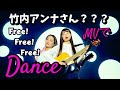 竹内アンナ『Free! Free! Free! 』踊ってみた♬  #竹内アンナ #ダンス #ものまね