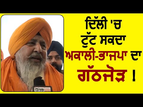 Exclusive: Avtar Singh Hit बोले अगर BJP से समझौता ना हुआ तो दिल्ली में सभी सीटों पर लड़ेगा Akali Dal