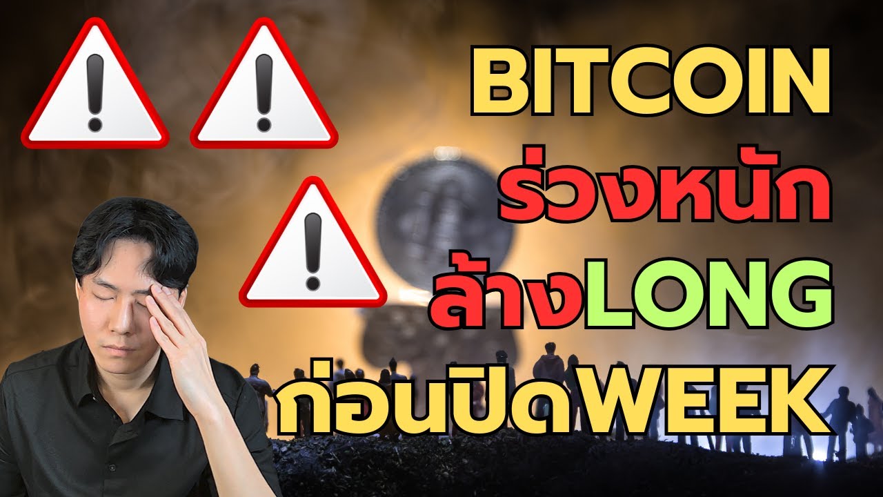 Bitcoin ร่วงหนักก่อนปิดแท่ง โอกาสหรือหายนะ