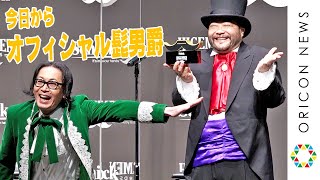 髭男爵、Schickから公認⁉でオフィシャル髭男爵を襲名　『HIGEMEN AWARDS 2021』